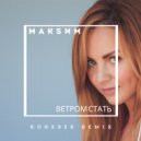 МакSим - Ветром стать (Koneber Remix)