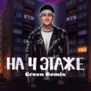 Хабиб - На 4 Этаже (Green Radio Remix)