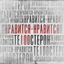Те100стерон - Нравится-нравится (KalashnikoFF Extended Remix)