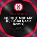 Люся Чеботина - СОЛНЦЕ МОНАКО (Dj Bellof Radio Remix)