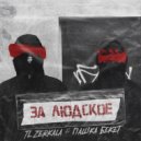 TL Zerkala, Пашка Бекет - За людское
