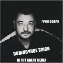 Руки Вверх - Полуночное Такси