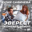 Юлия Савичева - Эверест (Koneber Radio Edit)