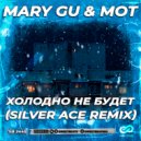Mary Gu & МОТ - Холодно не будет