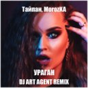 Тайпан Feat. Morozka - Ураган