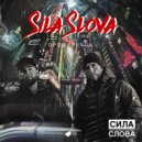 Сила Слова - Галактика ()