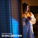Сажин Ви & Квартс - За Вас Девочки
