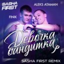 Aleks Ataman, Finik - Девочка бандитка (Sasha First Radio Remix)