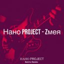 Нано Project - Zмея (Retriv Remix)