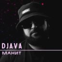DJAVA - Манит (Original Mix)