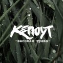 Кепоут - Высокая трава ()