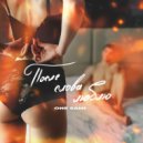 ONE SAMI - После слова люблю ()