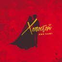 ONE SAMI - Холостой ()