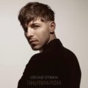 Александр Эгромжан - Танцуем на розах ()