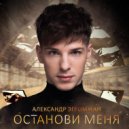 Александр Эгромжан - Останови меня ()