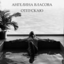 Ангелина Власова - Отпускаю ()