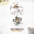 пигменты - Листьями ()