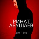 Ринат Абушаев - Времена ()