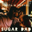 Sugar dad - Здесь и сейчас ()