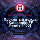 Акмаль Холходжаев - Проклятый дождь