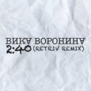Вика Воронина - Время 2:40
