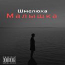 Шмелюха - Малышка (prod. by SAVAGE CASK)