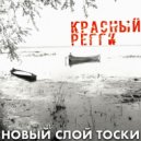 Красный регги - Слезы капали в первый раз ()