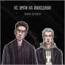 КЕННИ ХЕЛЛИГЕР - НЕ УМРИ НА ВЫХОДНЫХ ()