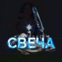 WANTEDDIGA - Свеча