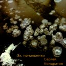 Сергей Кондратов - Эх, начальники