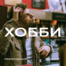 ХОББИ - Актриса ()