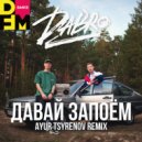 Dabro - Давай запоём