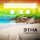 Этна - Она такая одна (Original Mix)