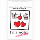 Александр Ершов, Капонэ - Ты в моих молитвах