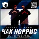 Galibri & Mavik - Чак Норрис