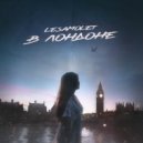 LeSamolet - В ЛОНДОНЕ (prod. by GumaBeats)