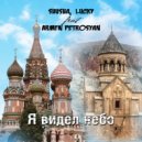 SHuSHa, Lucky feat. Armen Petrosyan - Я видел небо (Original Mix)