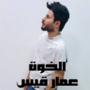 Ammar Qays - Alkhoa (Original Mix)