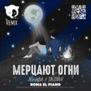 Agunda & Тайпан - Мерцают огни