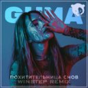 GUMA - Похитительница снов