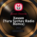 Денис Леонов - Химия (Yura Sychev Radio Remix)
