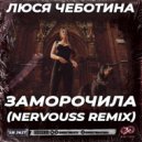 Люся Чеботина - Заморочила (Nervouss Radio Edit)
