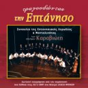 Σπύρος Καραβιώτης & Μάκης Καραβιώτης - Στης Εκκλησίας Τα Σκαλοπάτια