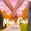 Пашка Бекет - Мой рай