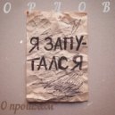Орлов - О прошлом (Prod. by Gram.Beats)