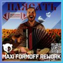 Максим Круженков - Плясать (MAXI FormOFF Rework)