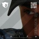 JONY - Титры