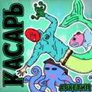 АРХЕТИП - Касарь