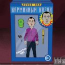 SQWOZ BAB - Карманный Казах (Andrey Veter remix)