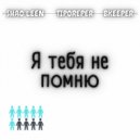 SHAO LEEN, TIPOREPER, BKEEPER - Я тебя не помню (Original Mix)